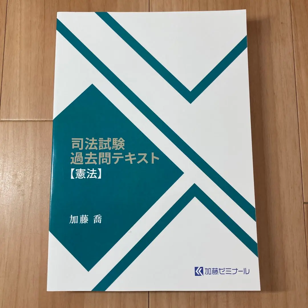加藤ゼミナール 司法試験過去問テキスト 2024年版　民法テキスト 加藤ゼミナール 司法試験過去問テキスト2024 民事訴訟法 加藤喬