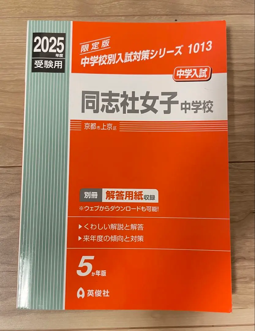 同志社女子中学校 受験合格セット問題集10冊　2025年度版 2026 同志社中学校・受験合格セット問題集(10冊) 中学受験 過去