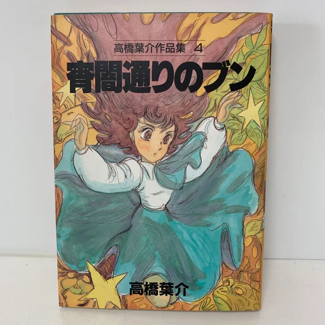 【中古】 高橋葉介作品集 ２０/朝日ソノラマ/高橋葉介 2025年最新】高橋葉介作品集の人気アイテム - メルカリ