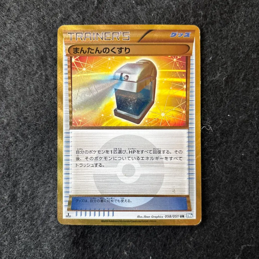 ポケモンカード まんたんのくすり 058/051 UR まんたんのくすり【UR】{058/051}