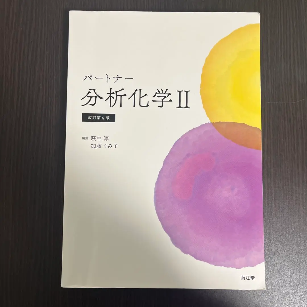 パートナー分析化学I[電子版付](改訂第4版増補) パートナー分析化学II[電子版付](改訂第4版増補) | 萩中淳, 加藤