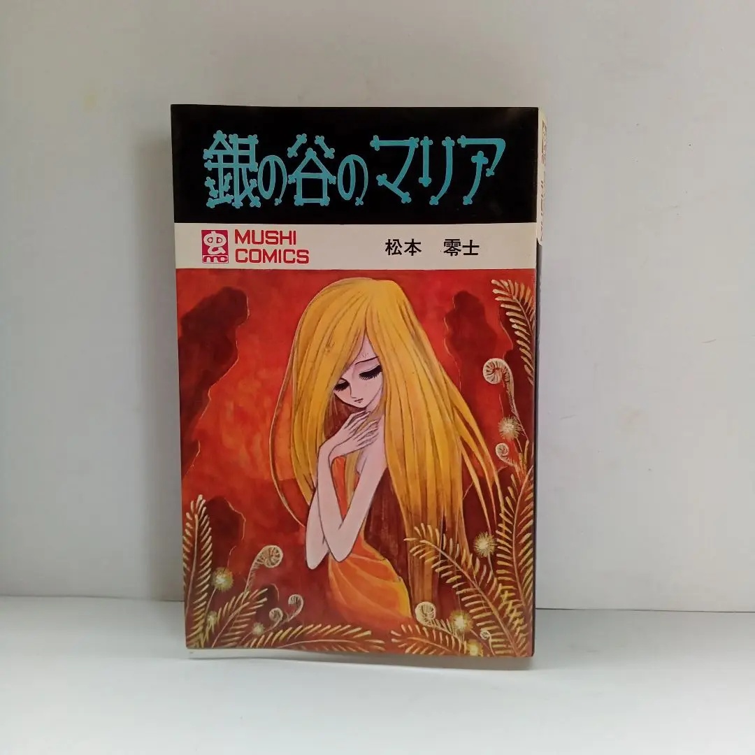 【絶版！激レア】 「銀の谷のマリア 」松本零士 虫コミックス〈初版セル版〉美品 送料0円】 銀の谷のマリア 松本零士 虫プロ 虫コミックス(松本