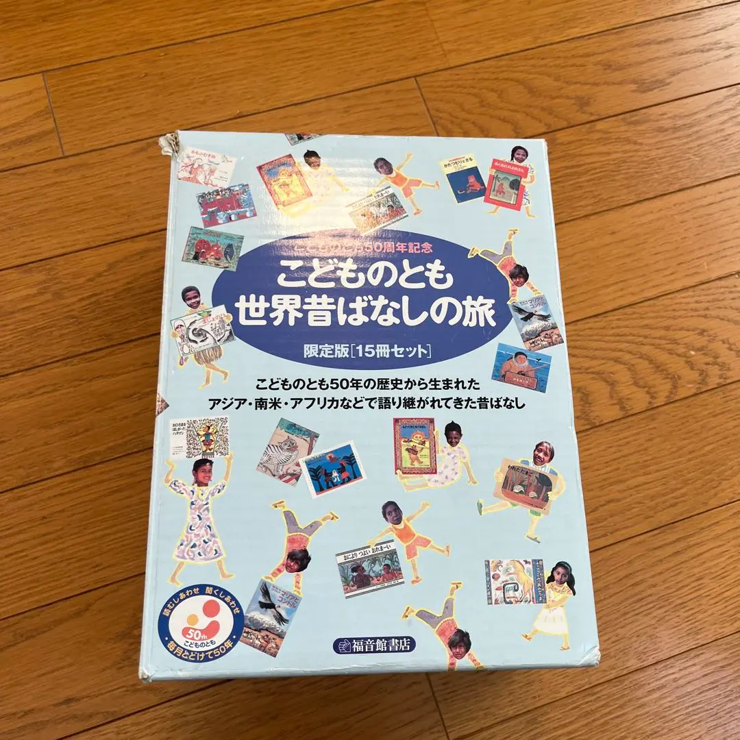 未使用 こどものとも 「世界むかし話の旅」 全30冊 限定版 福音
