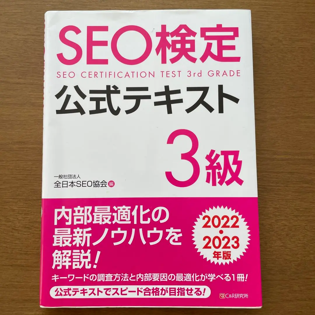 2025年最新】SEO検定 公式テキスト 3級 2022・2023年版の人気