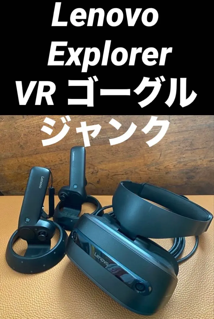 Lenovo - ジャンク　Windows MR　ヘッドセット　Lenovo Explorer 実質VR。Windows MRヘッドセット『Lenovo Explorer』レビュー