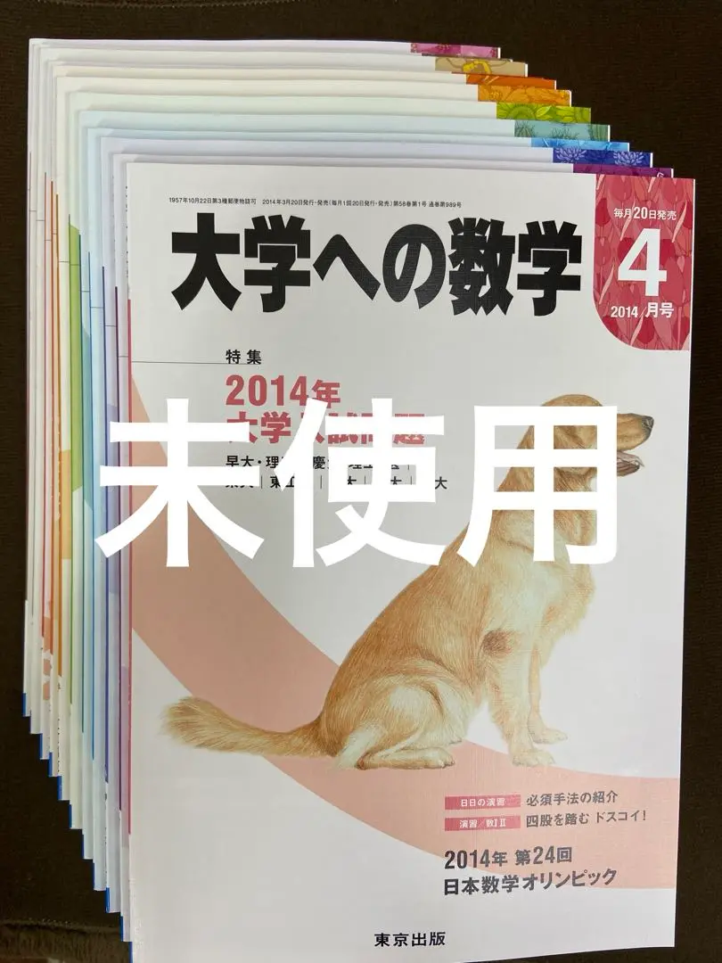 （発送方法 説明参照）大学への数学2007年1月〜2023年3月号 【断裁済み】 発送方法 説明参照）大学への数学2007年1月〜2023年3月号