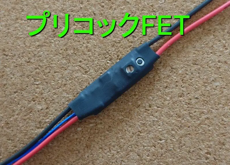 「ハマセツ様」電動ハンドガン用簡易プリコックFET「コネクタ付」2セット m84607338466_1.jpg?1739974775