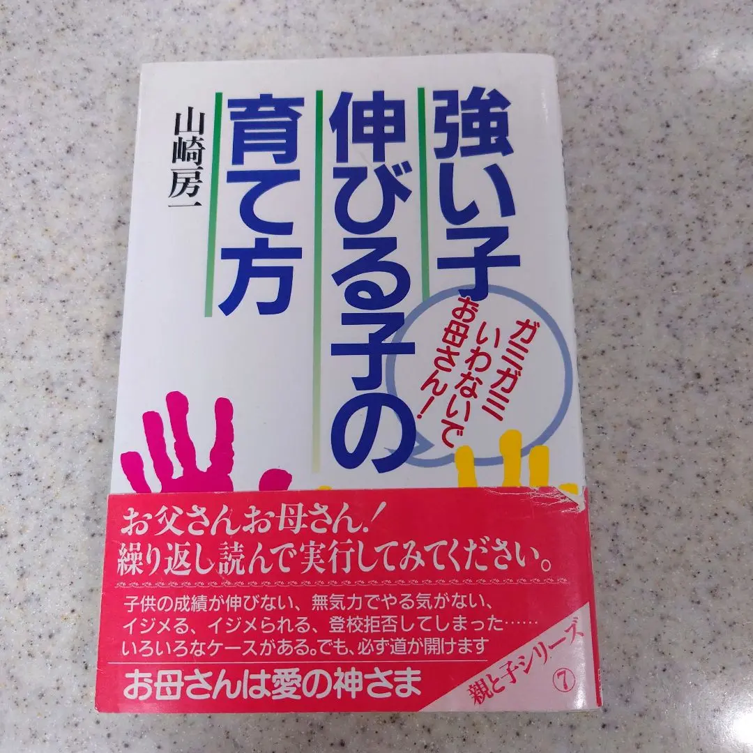 【中古】 強い子伸びる子の育て方 強い子伸びる子の育て方―ガミガミいわないでお母さん! (親と子