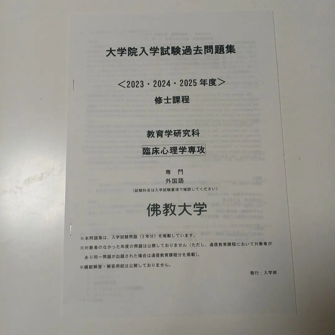 Thumbnail of Bukkyo University Graduate School Entrance Examination Past Papers Collection 2023 2024 2025 Clinical Psychology Program