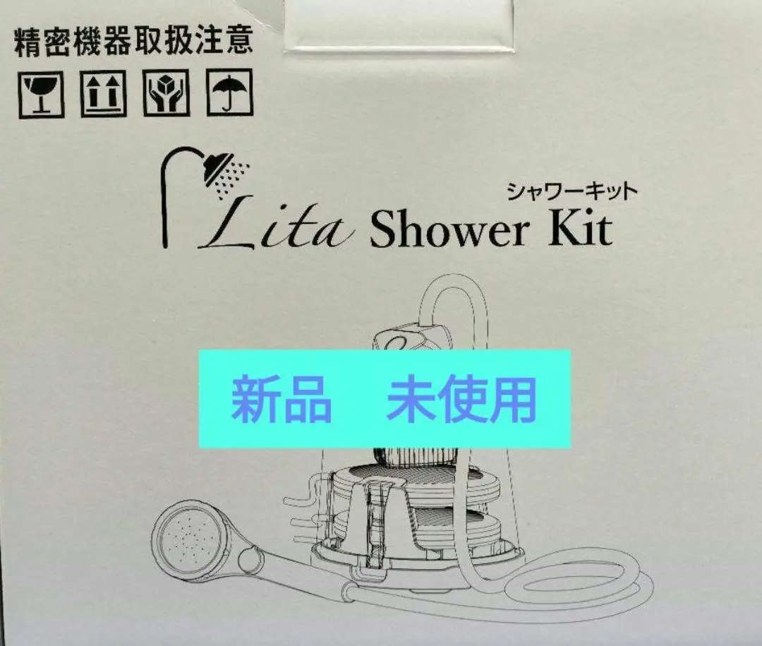 リタシャワーキット×２台【新品　未使用】 リタシャワーキット×2台【新品 未使用】