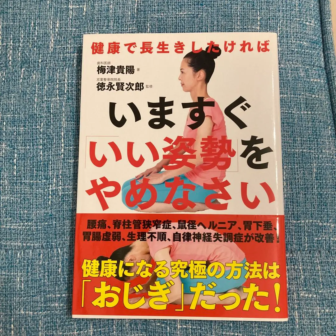 いますぐ「いい姿勢」をやめなさい──健康で長生きしたければ
