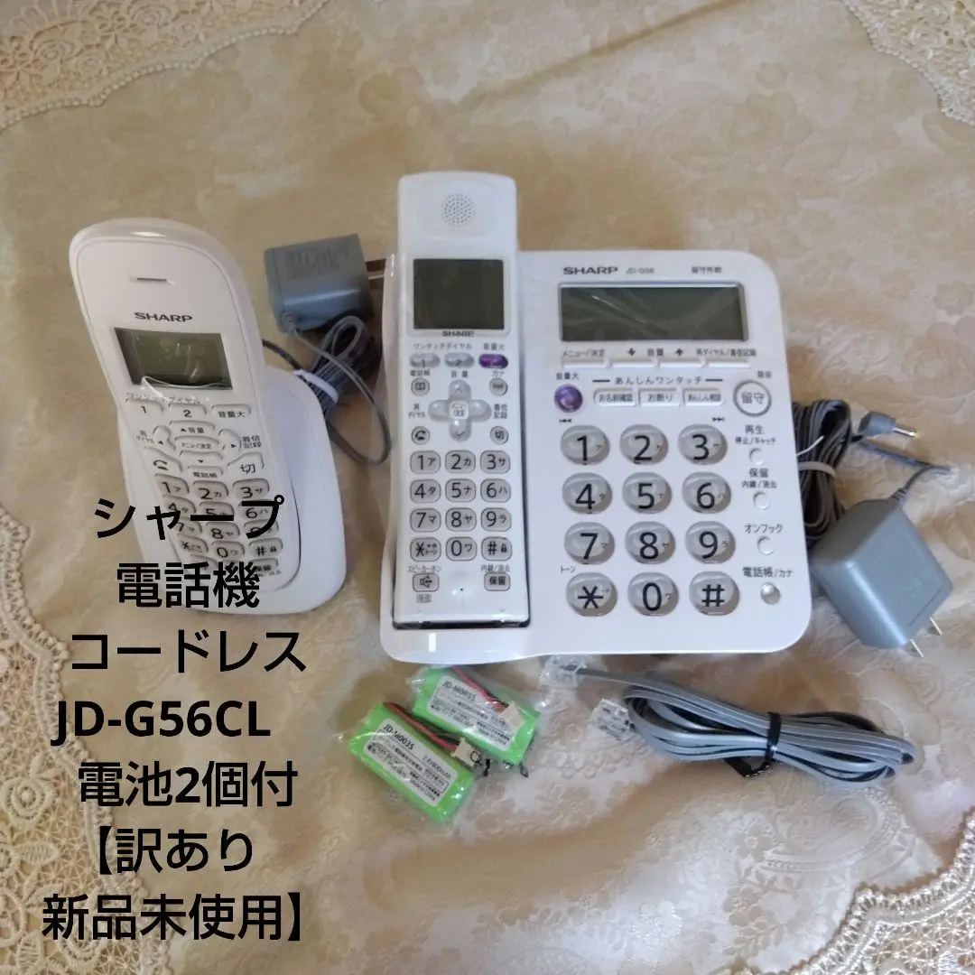 【新品未使用】JD-G56CL デジタルコードレス電話機 子機1台 Amazon | シャープ 電話機 コードレス 親機コードレス 子機1台