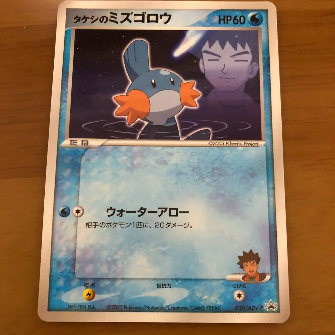 ポケモンカード タケシのミズゴロウ 038/ADV-P プロモ 学年誌 ポケモンカード タケシのミズゴロウ プロモ 大ダメージ品 - メルカリ