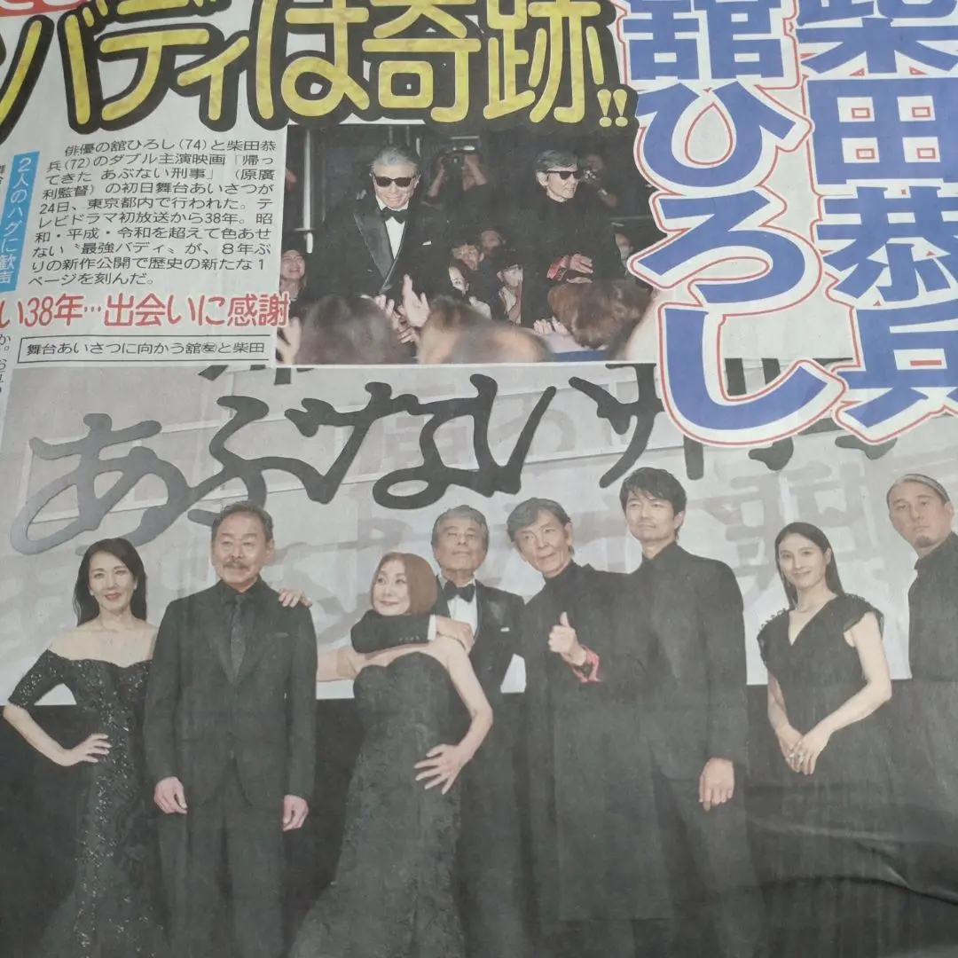 2025年最新】帰ってきたあぶない刑事新聞の人気アイテム - メルカリ