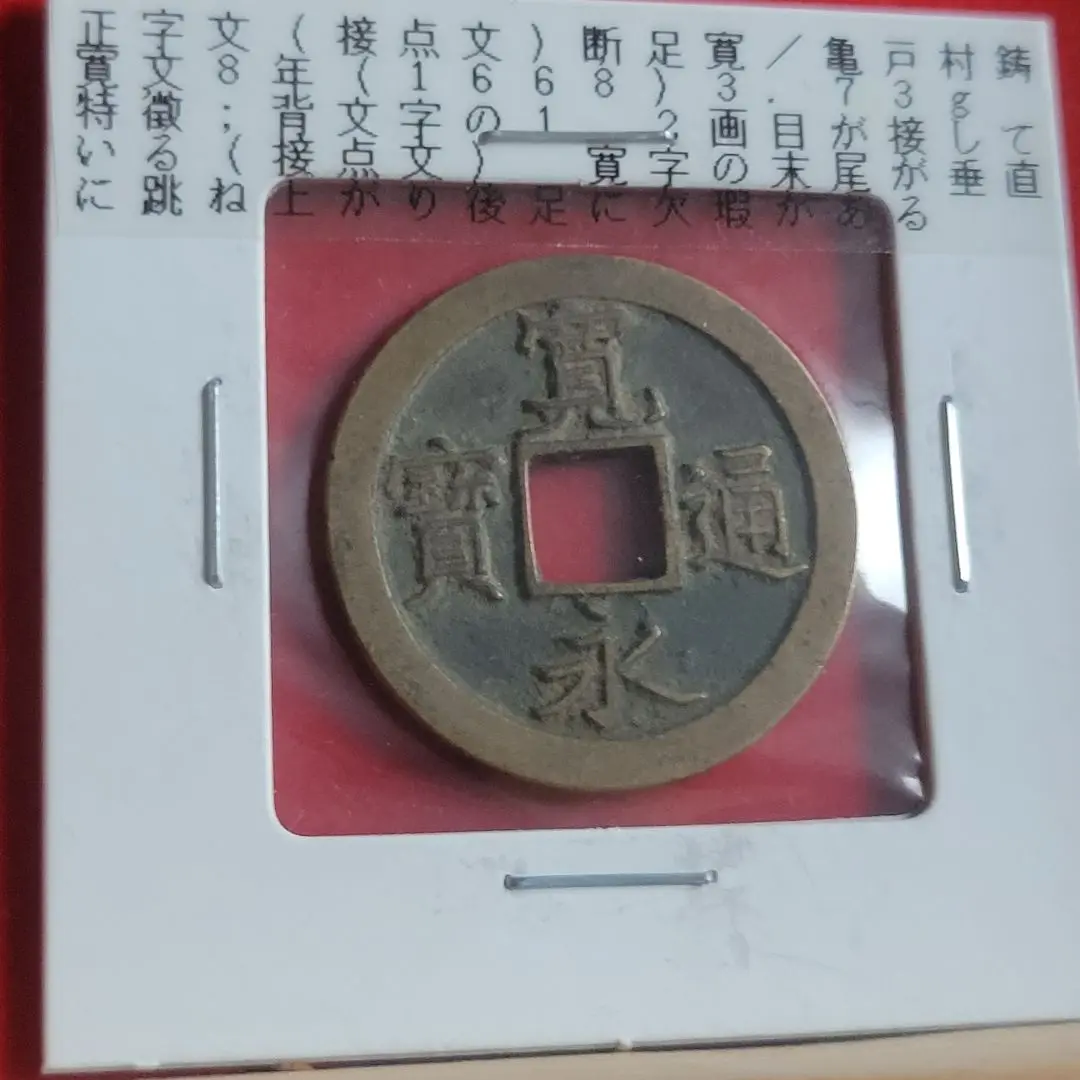 古銭 寛永通宝 100種類セット。佐渡背佐 足尾背足 長崎背長 延尾永 吉田狭永 kanei2565-1.jpg