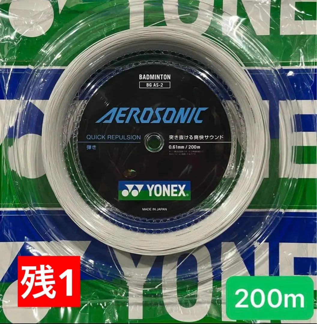 YONEX バドミントンストリング AEROSONIC (200m) ６月入荷分 Amazon | ヨネックス(YONEX) バドミントン ストリングス エアロ