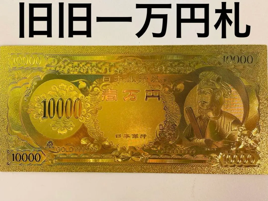 ゆ*プ様 純銀　聖徳太子10000円札 聖徳太子 10000円札 大蔵省 1958年 後期2桁 YC296043W 極美品