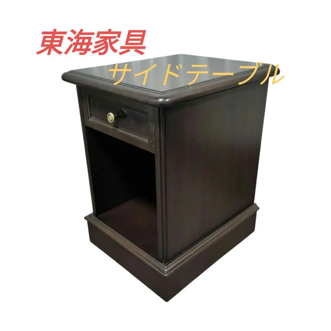 東海家具 木製サイドテーブル/ナイトテーブル/電話台/チェスト 東海家具工業 ナイトテーブル おしゃれ ベッドサイドテーブル