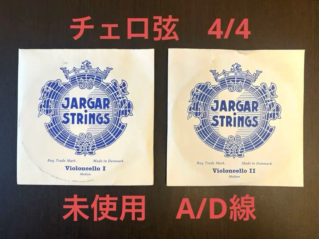 チェロ弦　未使用A、D線セット ヤーガー　スペシャル　ミディアム 中古チェロ弦ヤーガースペシャルミディアムA・D線