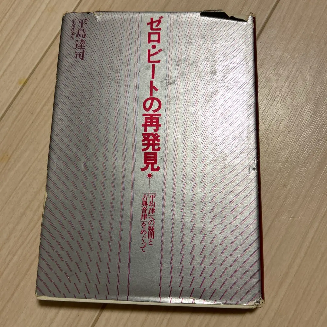 美品　ゼロ・ビートの再発見 (技法篇)　sa1 2025年最新】ゼロ・ビートの再発見の人気アイテム - メルカリ