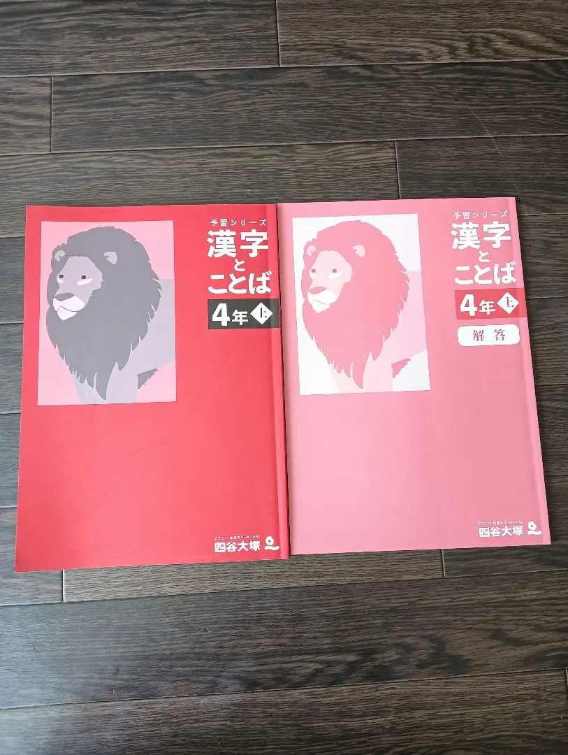 美品！予習シリーズ　漢字ことば 4年 5年 6年 新品未使用有！ 予習シリーズ 漢字とことば 5年下 6年上下3冊セット - メルカリ