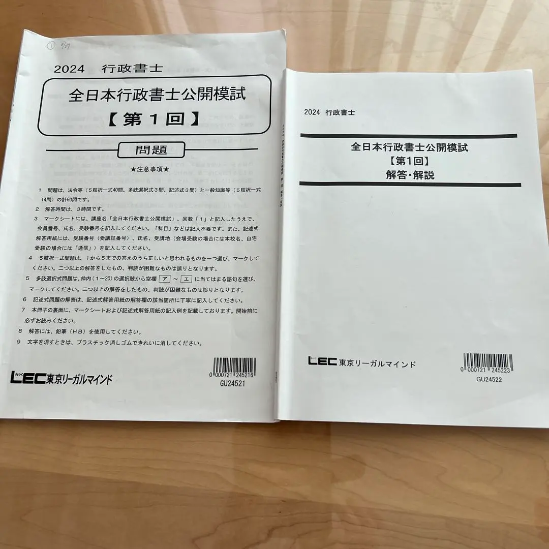 2024 行政書士 全日本行政書士公開模試 【第1回】 2024 行政書士 全日本行政書士公開模試 【第1回】（LEC行政書士