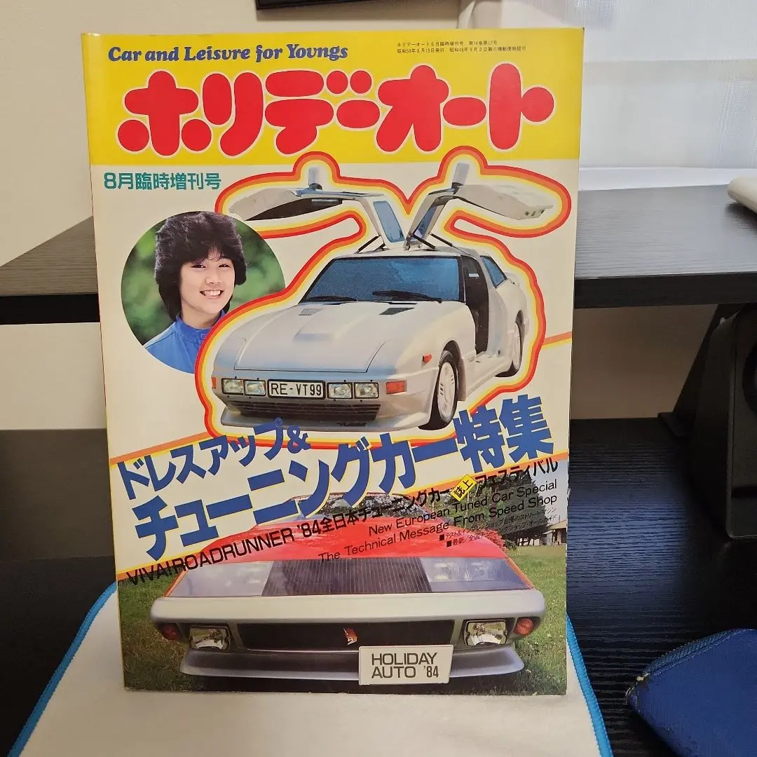 ホリデーオート　チューニングカー特集 希少 絶版 当時物 ホリデーオート 1981年8月臨時増刊