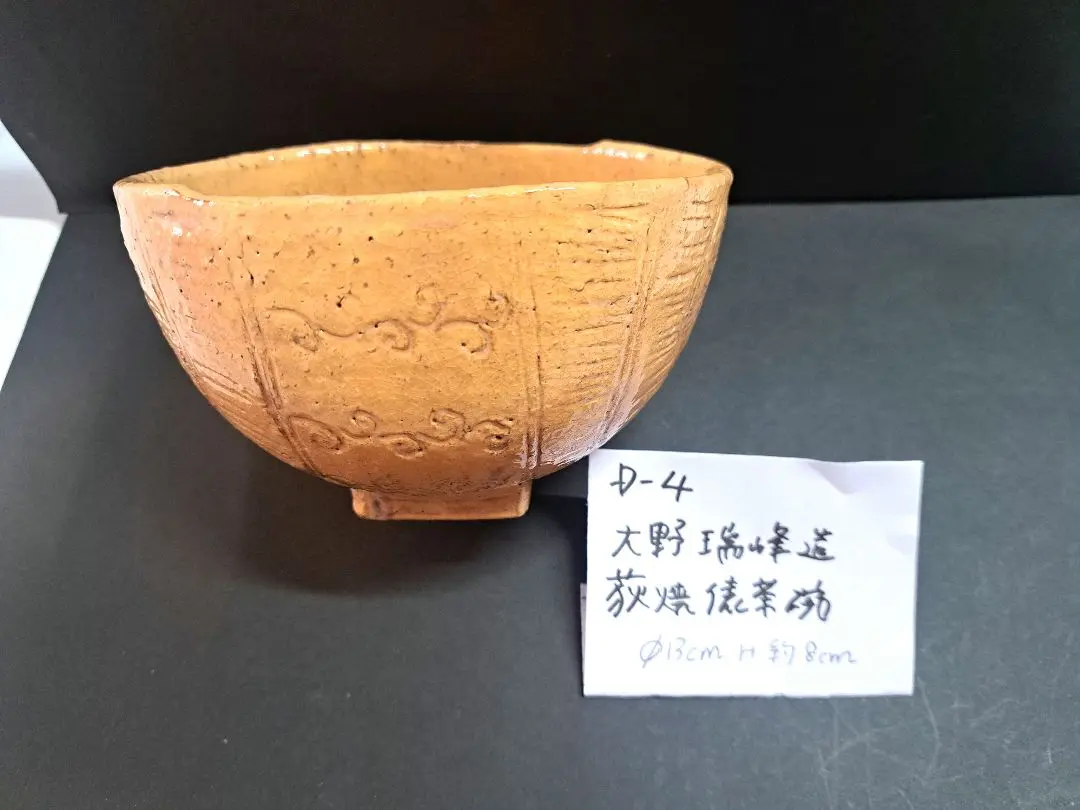 Ｎ８５４　茶碗　『萩焼』『大野瑞峰造』　抹茶碗　共箱　茶道具 N854 茶碗 『萩焼』『大野瑞峰造』 抹茶碗 共箱 茶道具