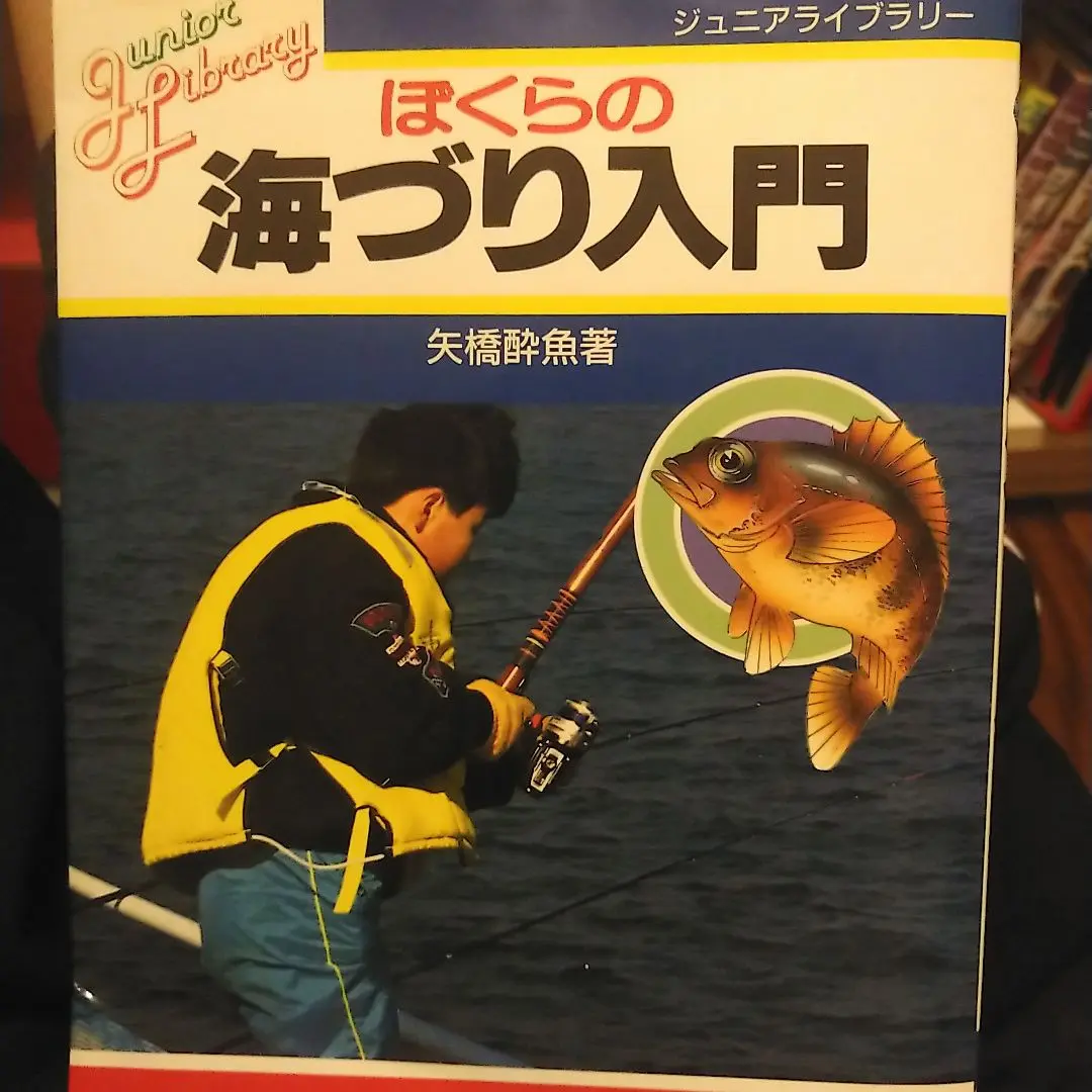海づり入門　小学館入門百科シリーズ98 初版 小学館入門百科シリーズ98 海づり入門 - メルカリ