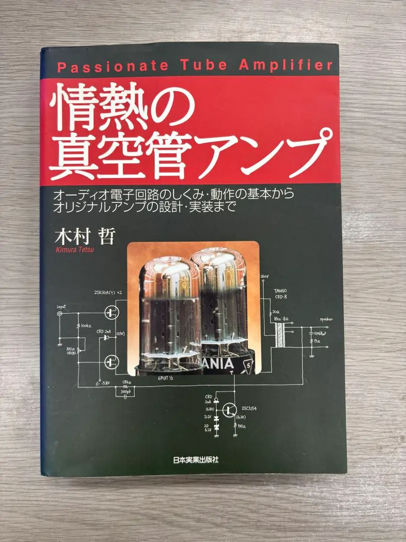 自作真空管アンプ用　木村哲氏製　特製シャーシ 自作真空管アンプ用 木村哲氏製 特製シャーシ