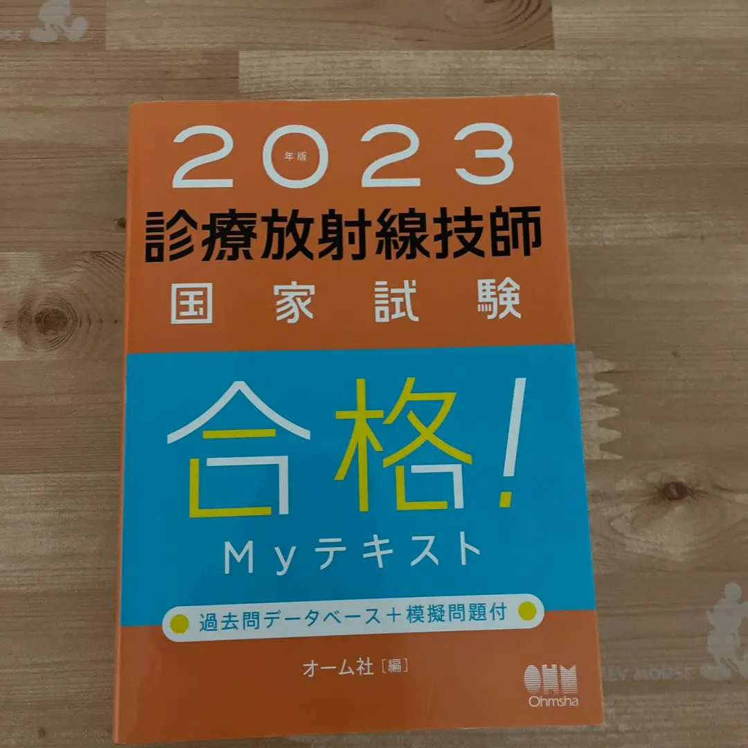 2025年最新】診療放射線技師国家試験合格！myテキスト 過去問