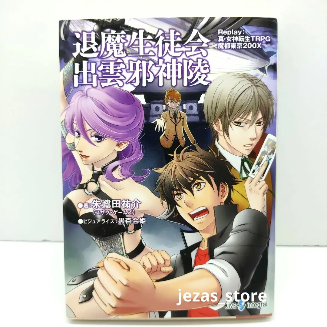 セフィロトの魔界 : 真・女神転生TRPG魔都東京200Xサプリメント 真・女神転生TRPG魔都東京200Xサプリメント金剛神界 (ジャイブ