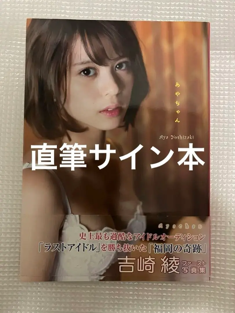 生写真(女性)/アイドル/ラストアイドル　☆ラストアイドル/吉崎綾/直筆サイン入り・バストアップ/ラストアイドルファミリー 1stシングル ランダム生写真＜TシャツVer.＞ 駿河屋 -<中古>ラストアイドル/吉崎綾/全身/ラストアイドル
