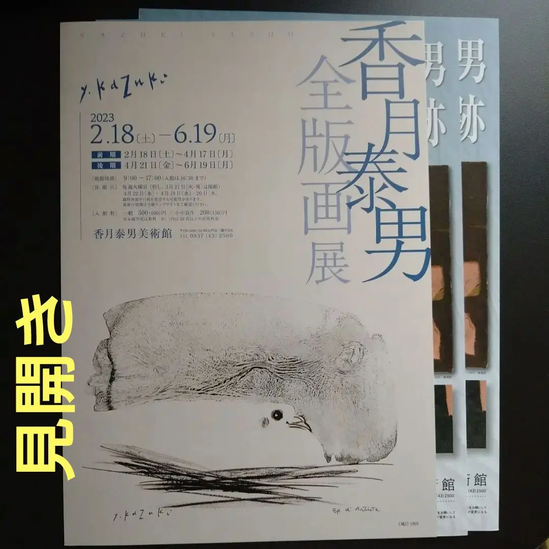 香月泰男 数量限定 2025年最新】香月泰男展の人気アイテム - メルカリ