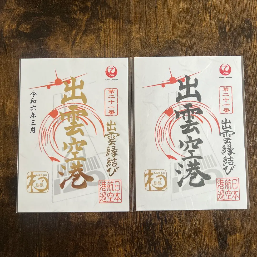 御翔印 ゴールド JAL 1周年記念 北海道　函館 釧路 帯広 旭川 空旅の思い出を記すJAL（日本航空）の「御翔印」をご存知ですか
