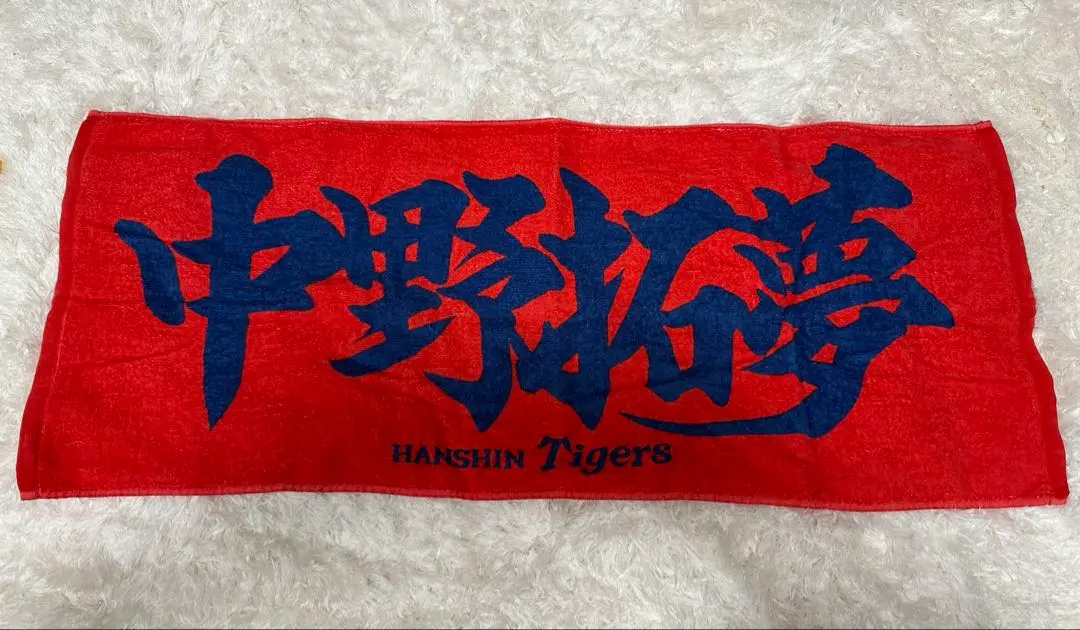 Thumbnail of Hanshin Tigers Takumu Nakano player Kanji towel goods bundle sale strap