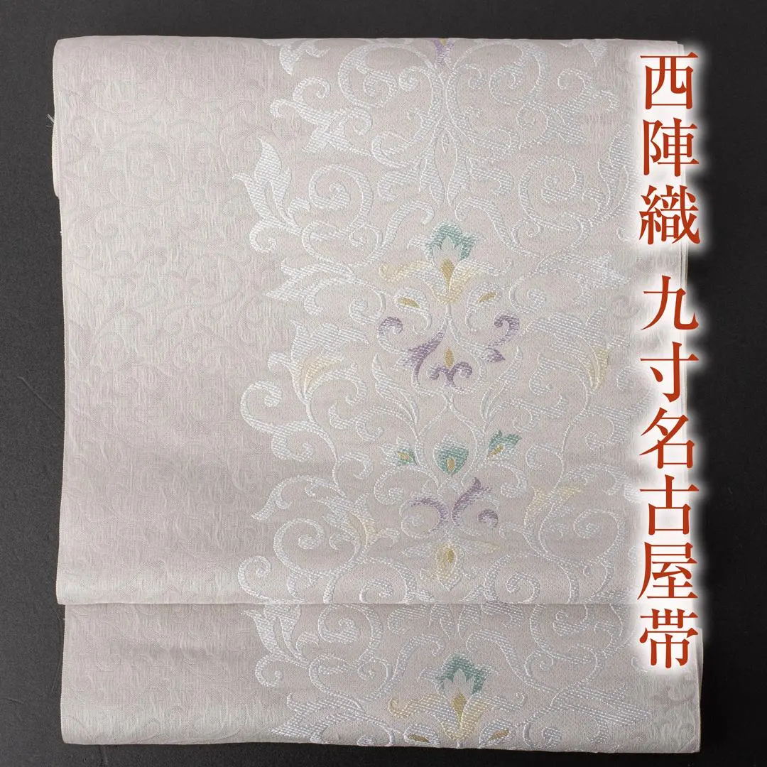 西陣織 九寸名古屋帶 彌榮織物 No.3737 新品 袷 單衣 全年適用 的縮圖