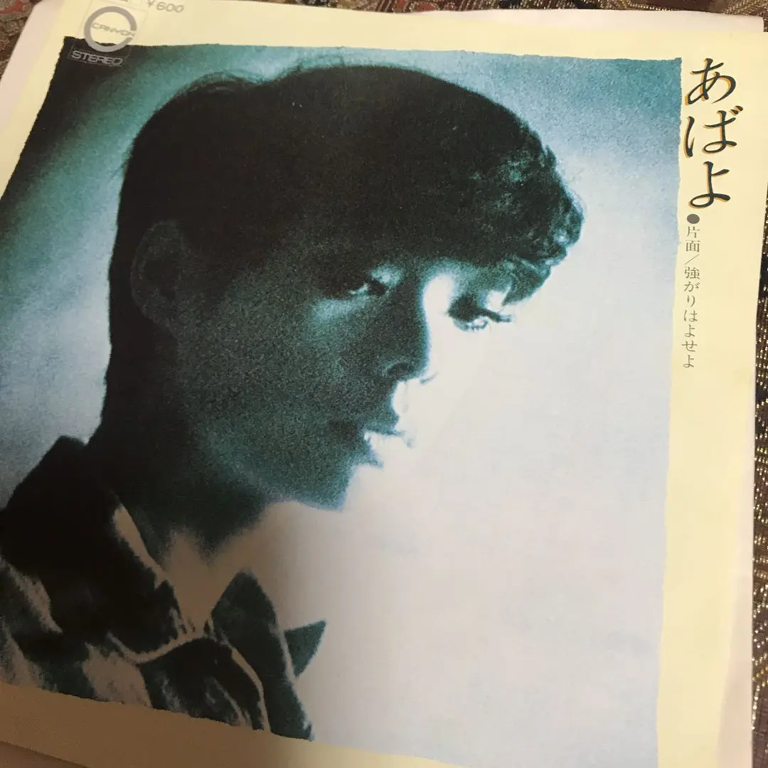 Thumbnail of Miyuki Nakajima, Lyrics & Music ● Abayo / Tsuyogari wa Yoseyo (Sung by) Naoko Ken C-22