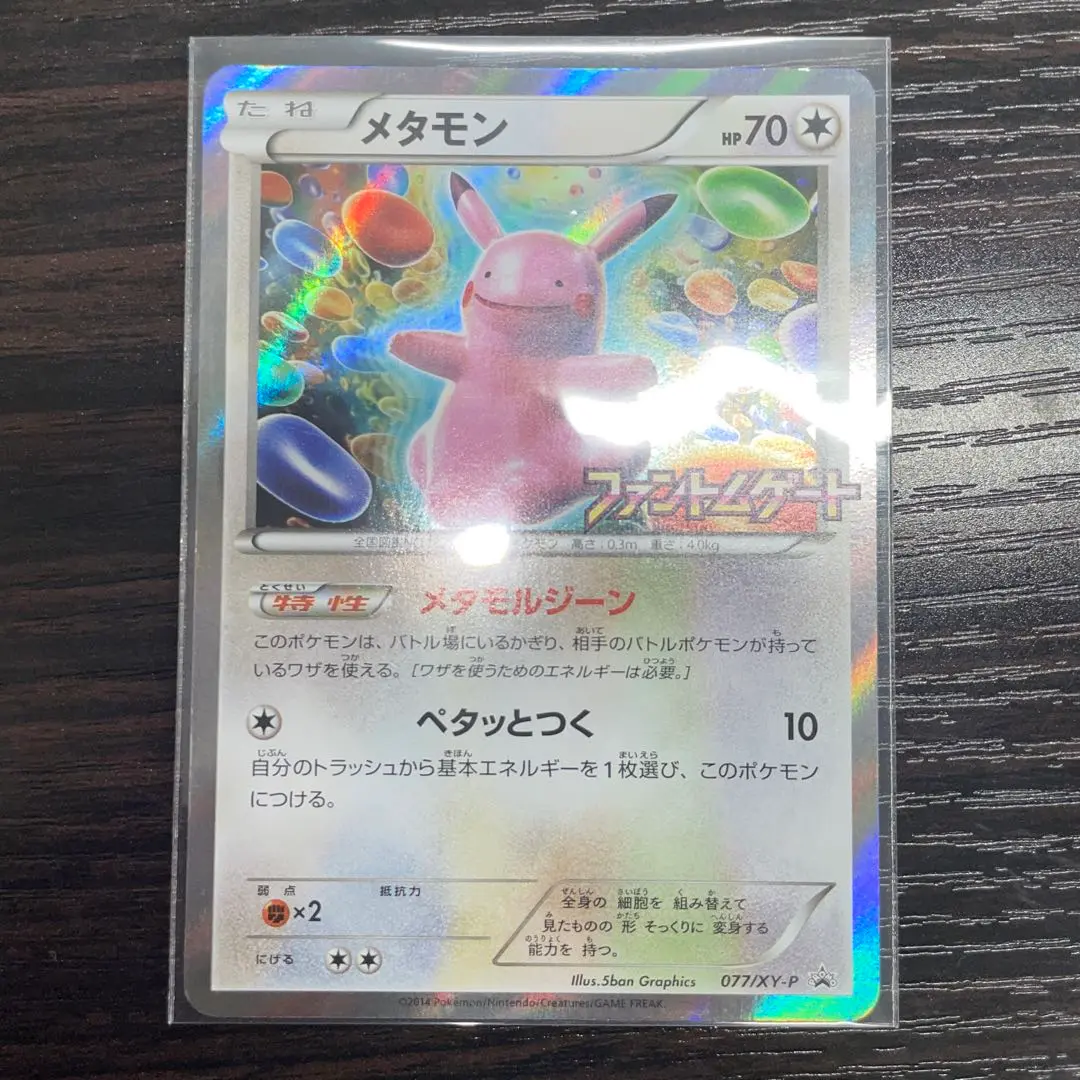 メタモン　プロモ メタモン(077/XY-P) | プロモ | ドラゴンスター | ポケモンカード