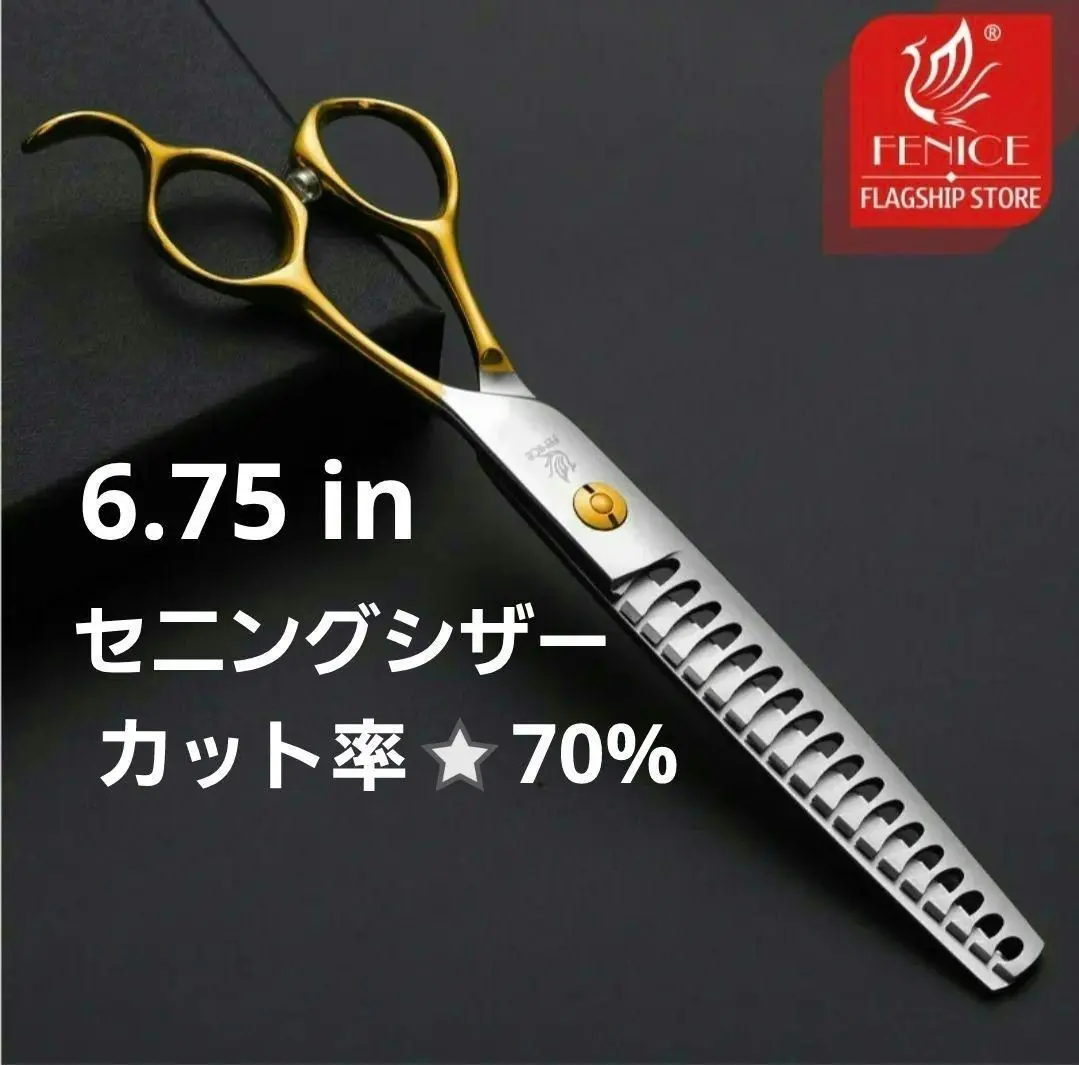 新品★フェニーチェ★セニングシザー★7in シリコンリング付き★トリミングシザー 新品☆フェニーチェ☆セニングシザー☆7in シリコンリング付き