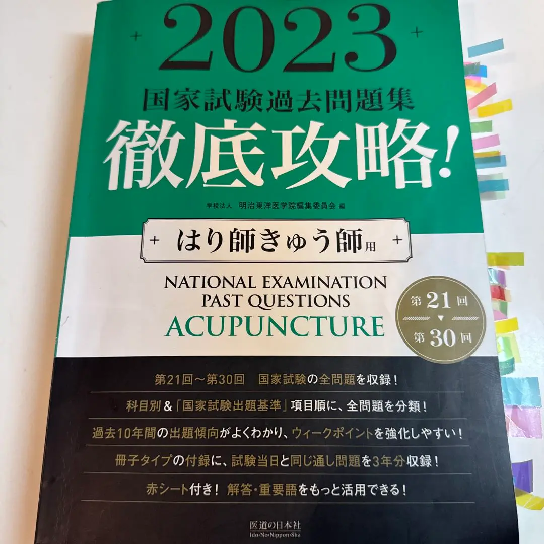 2023徹底攻略 国家試験過去問題集 はり師きゅう師用 徹底攻略！国家試験過去問題集はり師きゅう師用 2024 / 明治