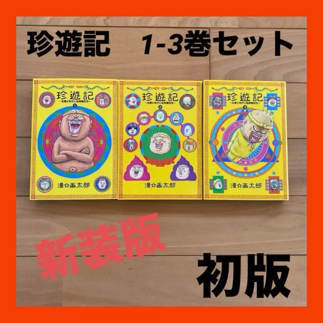 2025年最新】珍遊記 : 太郎とゆかいな仲間たち 1~3の人気