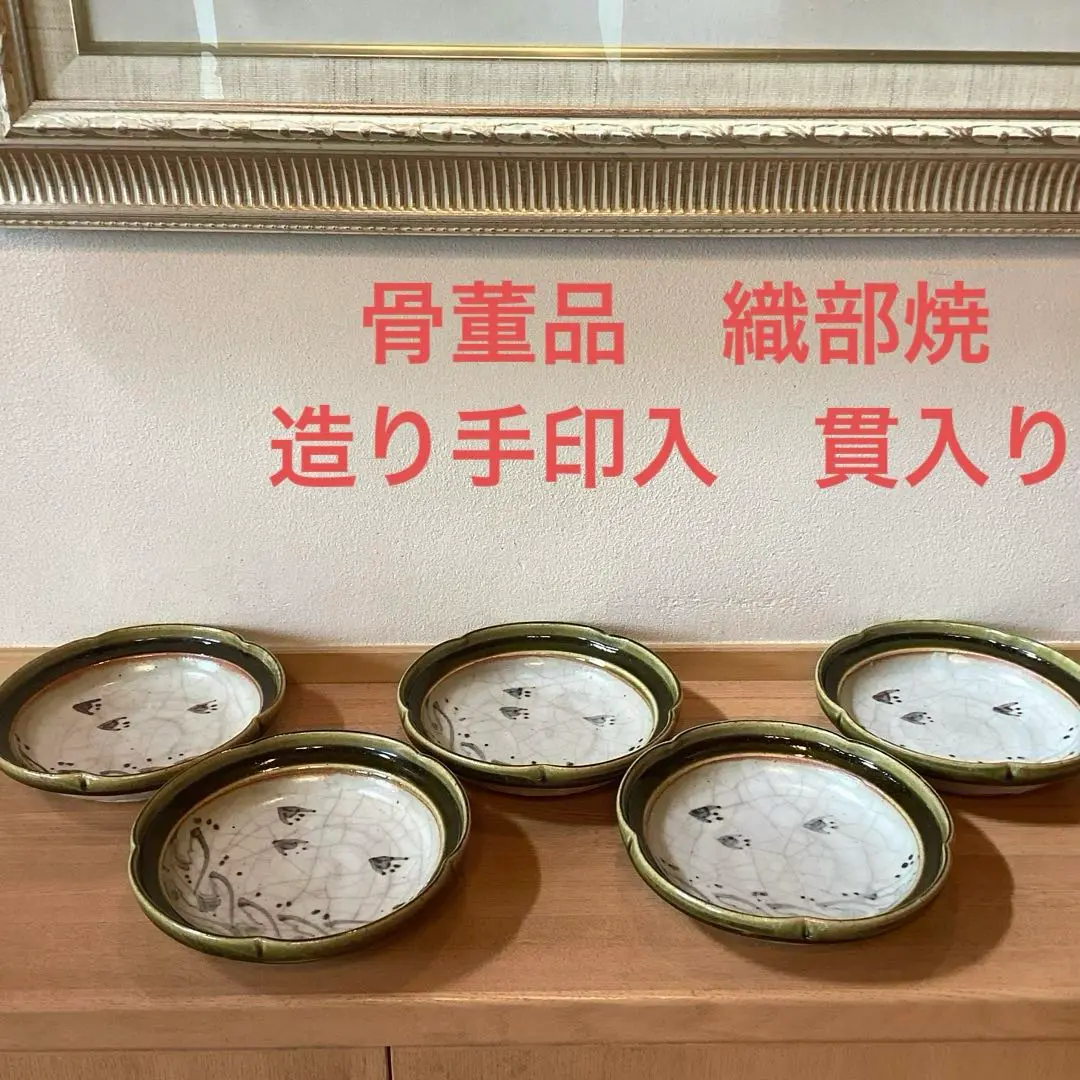 ☆ 玉置保夫 織部焼 菓子器 2025年最新】織部 玉置保夫の人気アイテム - メルカリ