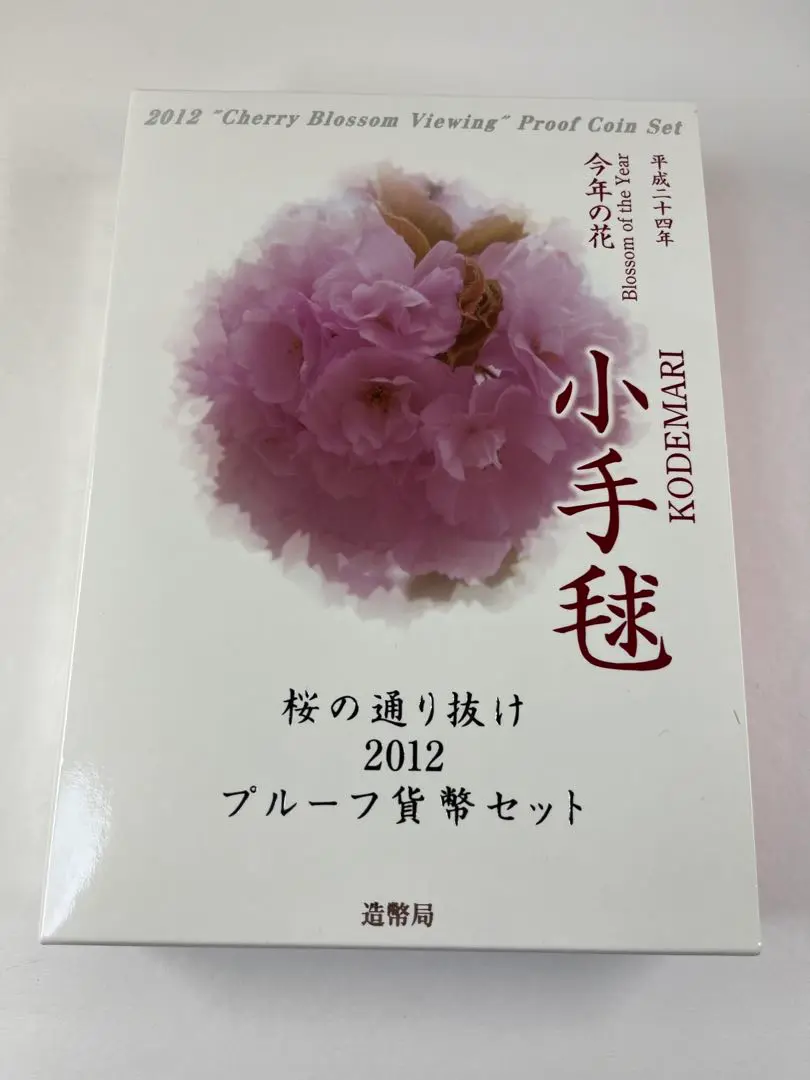 桜の通り抜け プルーフ硬貨セット ２０１４年２０１２年 小手毬 松前琴糸桜 桜の通り抜け プルーフ硬貨セット 2014年2012年 小手毬
