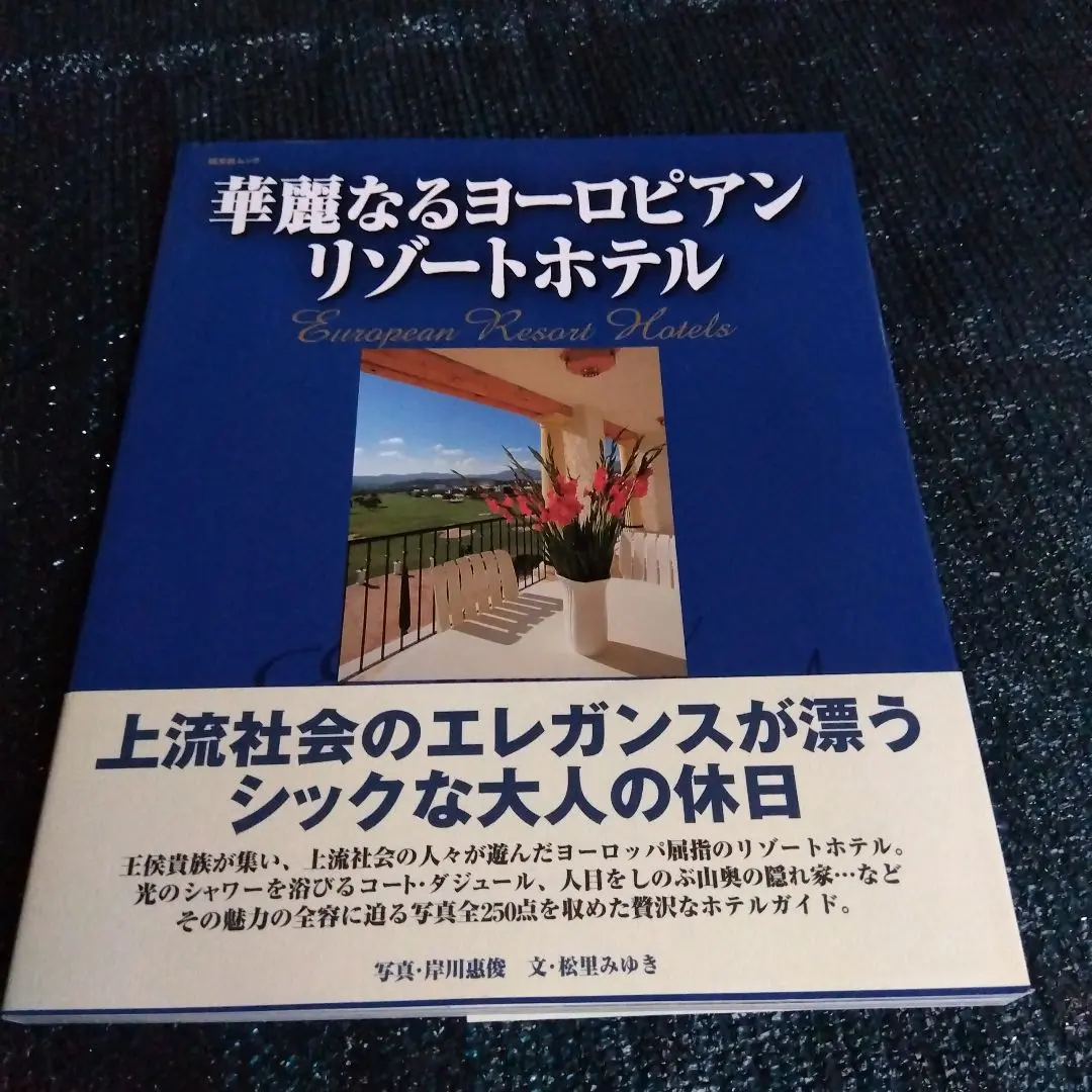 【中古】 イギリスのホテル・ベストセレクション/河出書房新社/岸川恵俊 中古】 イギリスのホテル・ベストセレクション / 岸川 恵俊