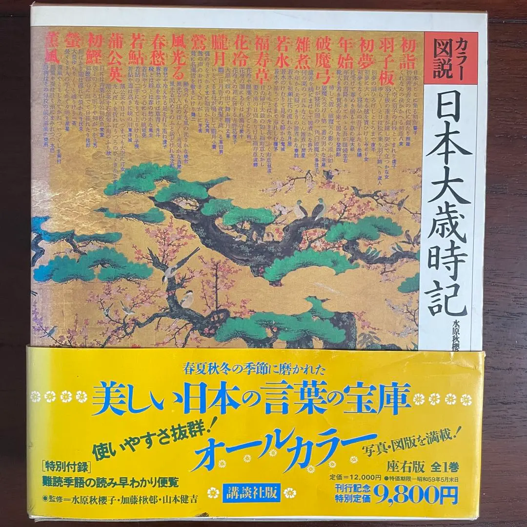 日本大歳時記/春夏秋冬・新年/カラー図説　講談社 カラー図説 日本大歳時記 春・夏・秋・冬・新年 全5巻セット