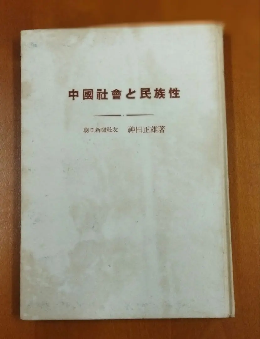 Thumbnail of Chinese Society and Ethnicity, Masao Kanda, Park Yeol Cultural Institute, 1949