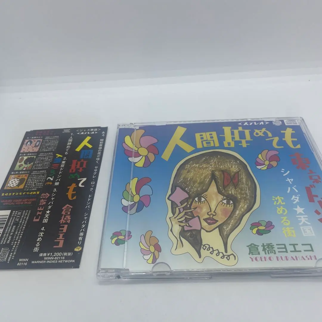 倉橋ヨエコ 婦人用 思ふ壺 礼 御中元 楯 モダンガール ただいま CD Amazon.co.jp: モダンガール: Music