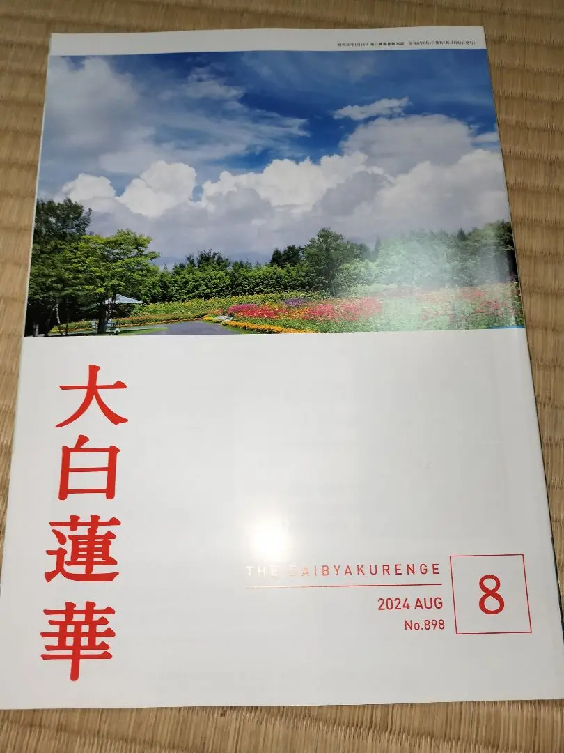大白蓮華　計49冊'24年1〜8、'14年8〜12、'15年〜'17年1〜12号 大白蓮華 2025年6月号 | 大白蓮華編集部 | 仏教 | Kindleストア