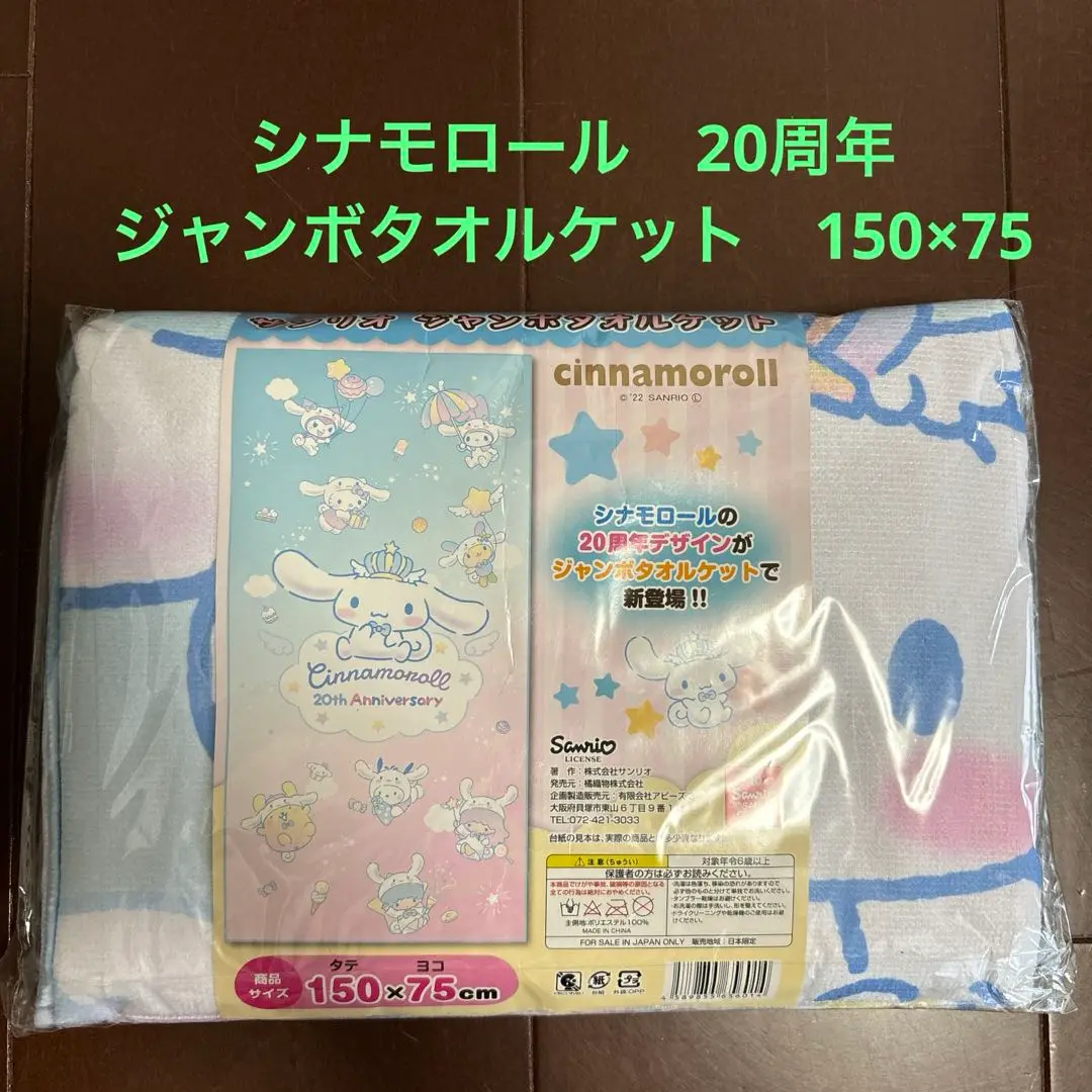 即購入可！ サンリオ ジャンボタオルケット シナモロール １種 n-2505-433080_1.jpg